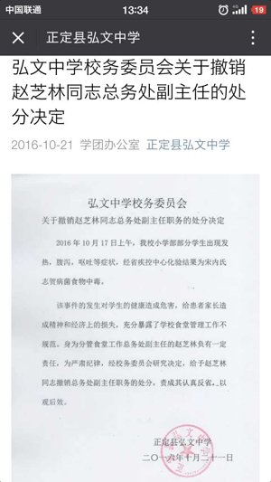 學生集體食物中毒 正定弘文中學總務處副主任被撤職
