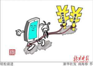 取消手機長途漫游 市民擔心運營商會否變相漲價呢？