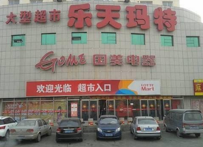 北京樂天超市被罰 因張貼北京當代醫療美容門診失實廣告