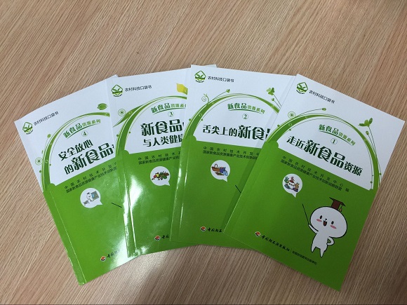 新食品資源健康科普知識系列宣傳口袋書發(fā)布