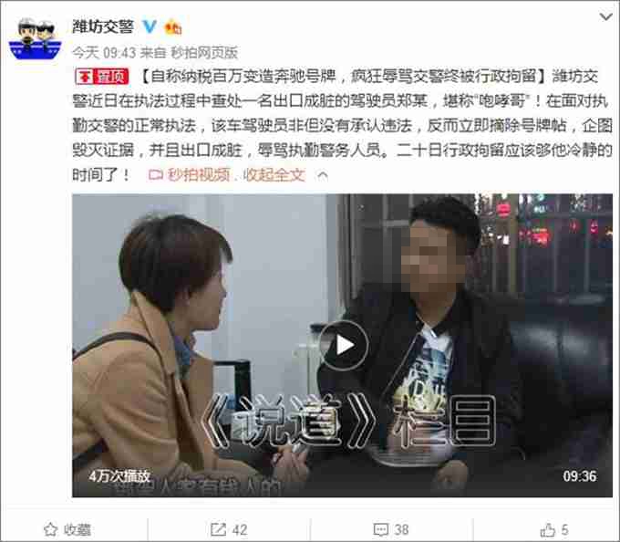 偽造號(hào)牌懟交警:男子涉嫌公然侮辱他人 被處行政拘留20天罰款2000元