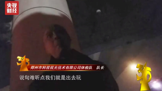 被央視315曝光的鄭州“三無體檢隊” 竟然用這樣的手段傷害學生