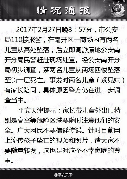 天津兩兒童墜亡 悲劇痛心之時給家長敲響警鐘孩子要看好