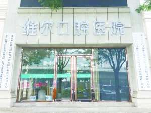 北京維爾口腔醫院收費亂象 同一患者同一方案價格相差萬元
