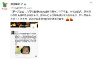 媒體稱羅一笑今早去世 父母欲捐獻其遺體和器官