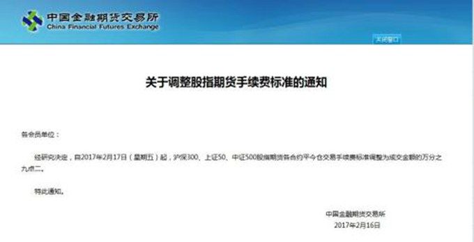 中金所調整手續費 股指期貨手續費標準整為成交金額的萬分之九點二