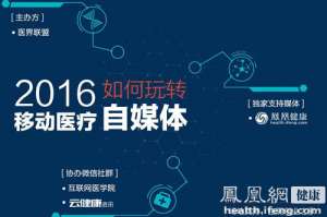 移動醫療如何玩轉自媒體主題沙龍在京舉行