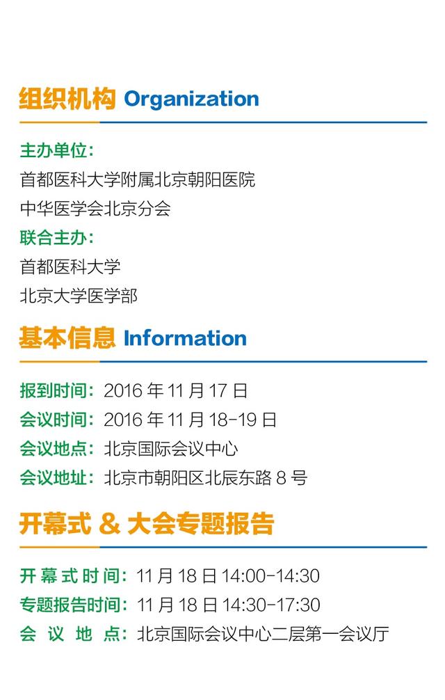 2016朝陽國際醫學大會將于11月18-19日在北京召開