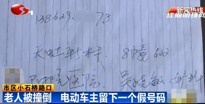 撞倒老人留假號(hào)碼 網(wǎng)友：世間竟有這種缺德帶冒煙兒的人