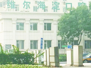 北京維爾口腔醫院收費亂象 同一患者同一方案價格相差萬元