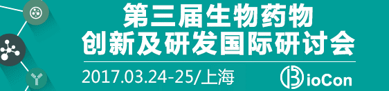 BioCon China 2017：創新與仿制，生物藥盛會3月聚技起航