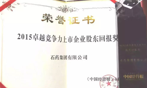 石藥集團獲“2015卓越競爭力上市企業股東回報獎”