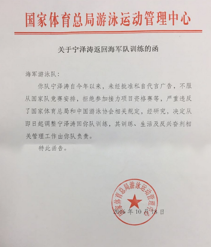 寧澤濤被國家隊(duì)開除總局列出3原因 未經(jīng)批準(zhǔn)私自代言廣告