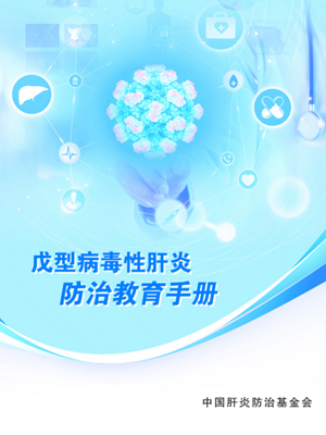 我國首部戊型肝炎防治手冊發布