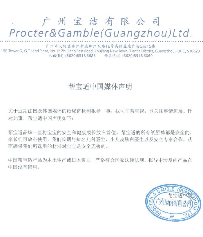 幫寶適紙尿褲檢測有毒？問題產品在華并無銷售