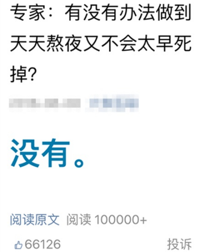 天天熬夜會早死？得癌癥？ 醫(yī)學專家稱只是誘因