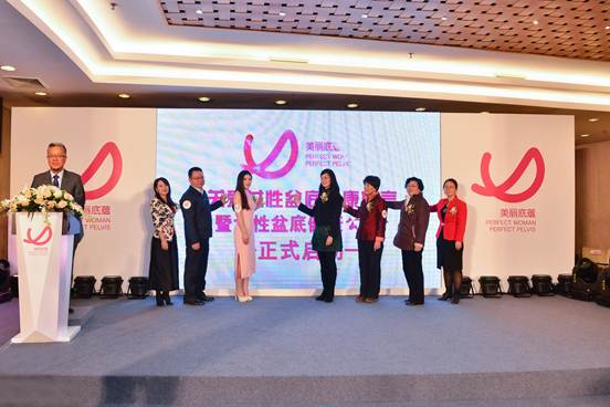 “美麗底蘊”公益行啟動 惠及中國上億女性盆底健康