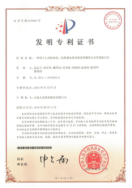 太龍雙黃連口服液（僅適用于兒童）榮獲國家發明專利