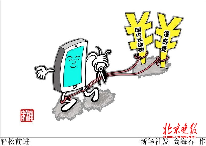 取消手機長途漫游 市民擔心運營商會否變相漲價呢？