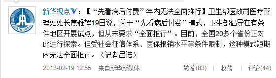 衛生部否認要求全面推行“先看病后付費”模式