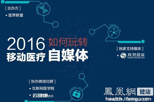 移動醫療如何玩轉自媒體主題沙龍在京舉行