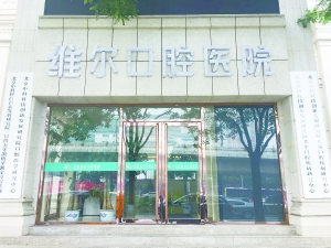 北京維爾口腔醫院收費亂象 同一患者同一方案價格相差萬元