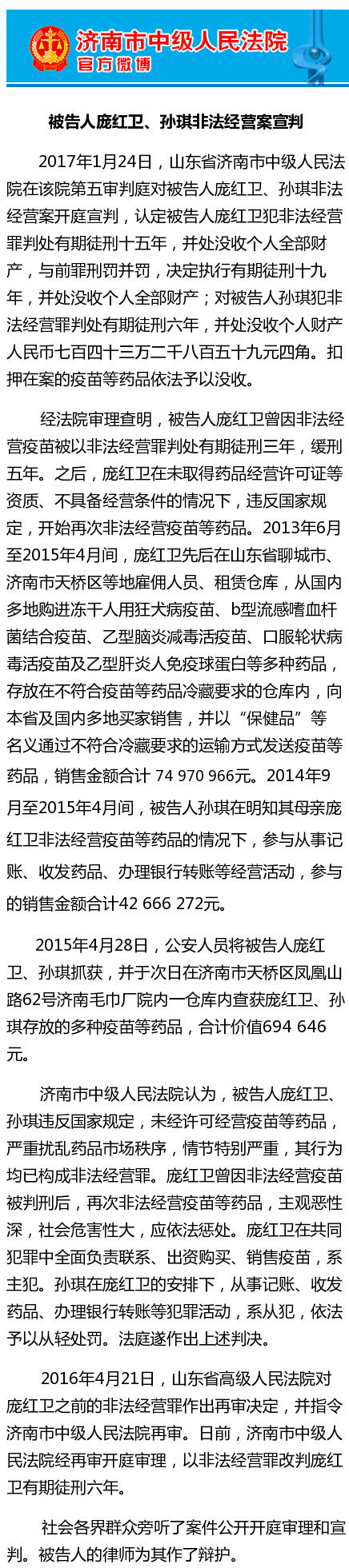 山東非法經營疫苗案宣判 兩被告人分別獲刑19年、6年