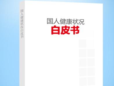 2015年北京健康白皮書發布 居民人均期望壽命81.95歲