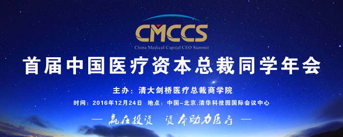 首屆中國醫療資本總裁同學年會即將召開