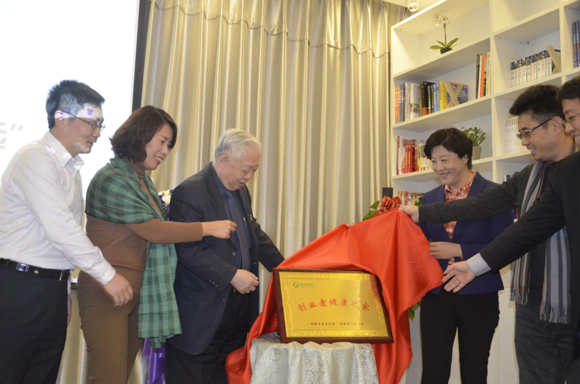 “創業者健康之家”平臺正式揭牌