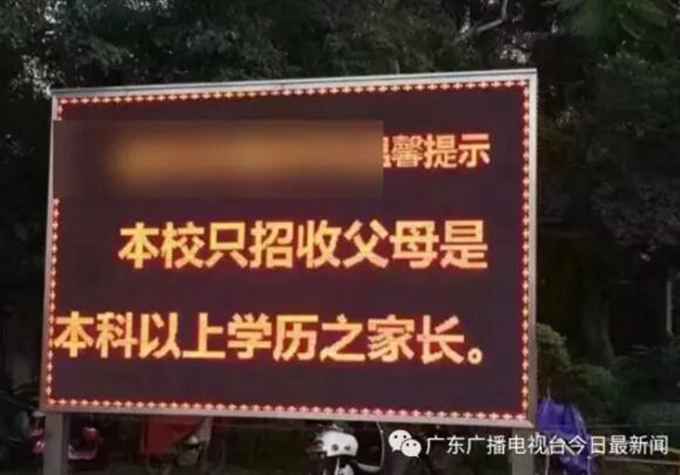 招生要求家長(zhǎng)學(xué)歷 網(wǎng)友：莫非家長(zhǎng)沒文化，他的子女注定要繼續(xù)沒文化？