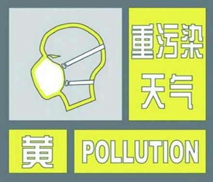 北京發布“空氣重污染黃色預警”霧霾將持續兩天