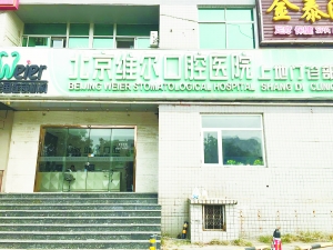 北京維爾口腔醫院收費亂象 同一患者同一方案價格相差萬元