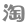 近年來，防化學(xué)院在新理論和新技術(shù)的創(chuàng)新性研究中取得了突破性成就，特別是在核安全、化學(xué)安全和生物安全領(lǐng)域，很多研究均代表了中國最高技術(shù)水平。“吶思系統(tǒng)的核心技術(shù)，來源于核生化危害預(yù)測與控制技術(shù)。”黃順祥說，“大氣污染控制與核生化危害控制在理論上是相通的。”當(dāng)治霾成為中國公眾關(guān)注的焦點(diǎn)后，長期研究核生化的黃順祥發(fā)現(xiàn)，其實(shí)核生化的一系列預(yù)測和控制通用技術(shù)，可以用來突破霧霾防控的難點(diǎn)。
