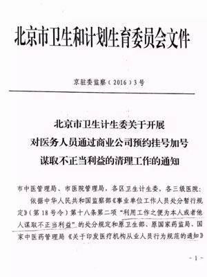 北京4月前將全面清理醫生與商業公司加號行為