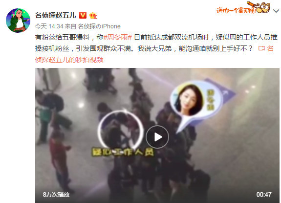 周冬雨工作人員推粉絲？回應：接機人員行為不當