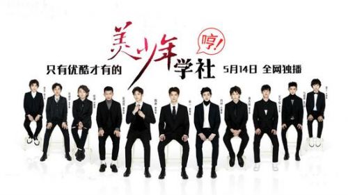 《美少年學社》養成偶像 打造下一個“張藝興”